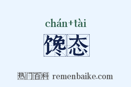 馋态是什么意思的图片